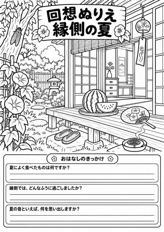 昭和の縁側の回想ぬりえ